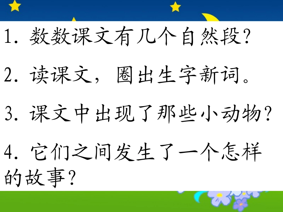 《15、夏夜多美》课件_第2页
