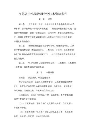 江苏中小学教师专业技术资格条件