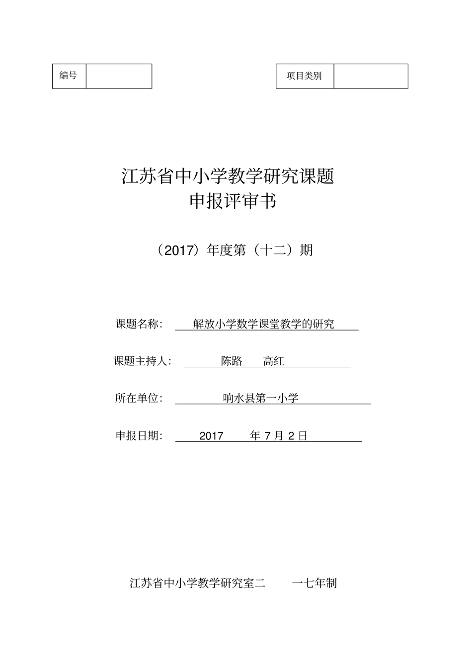 江苏中小学教学研究课题申报评审书_第1页