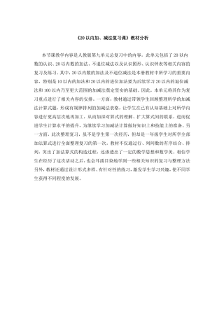 《20以内加、减法复习课》教材分析