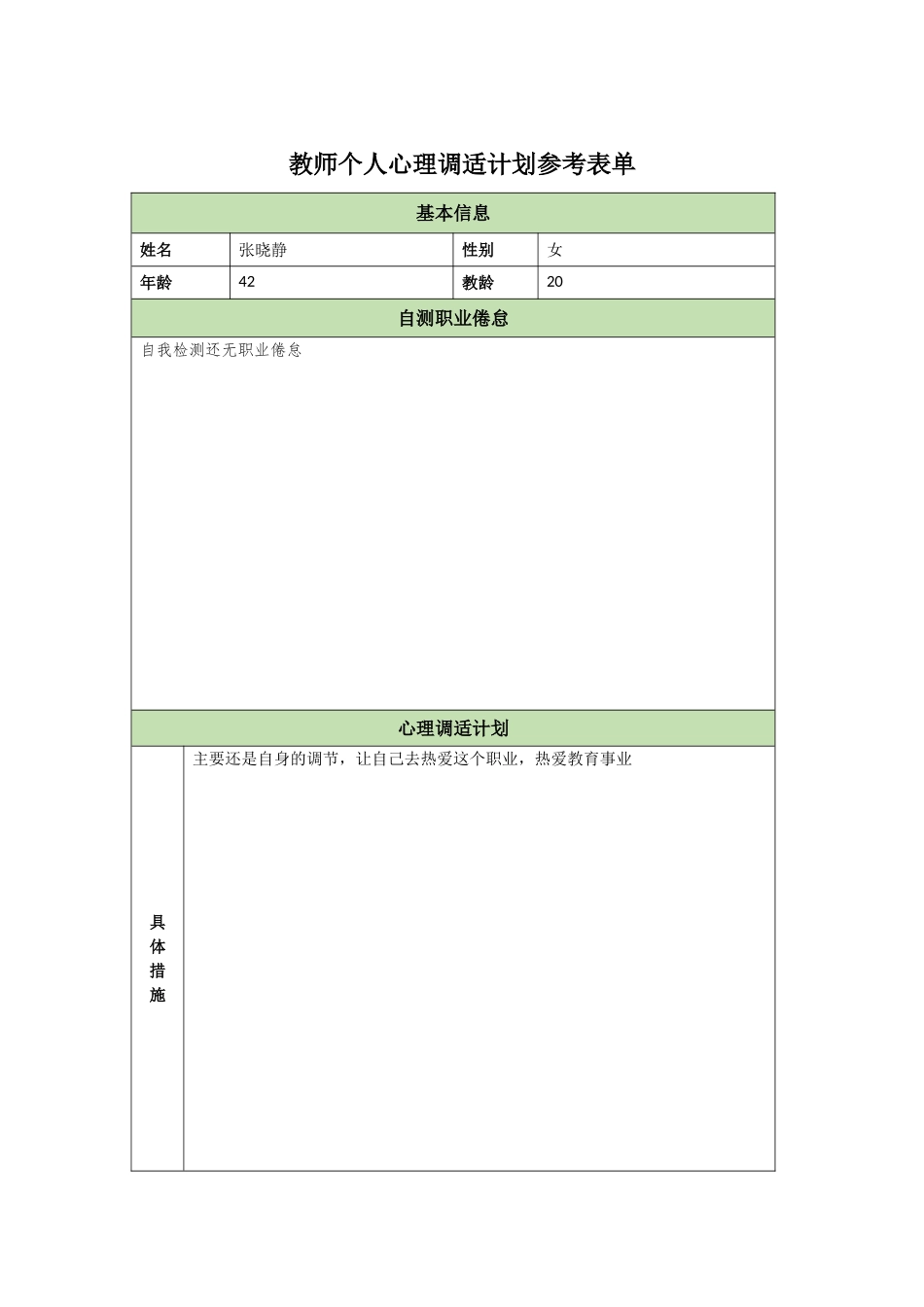 教师个人心理调适计划参考表单_第1页