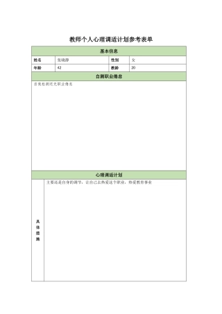 教师个人心理调适计划参考表单