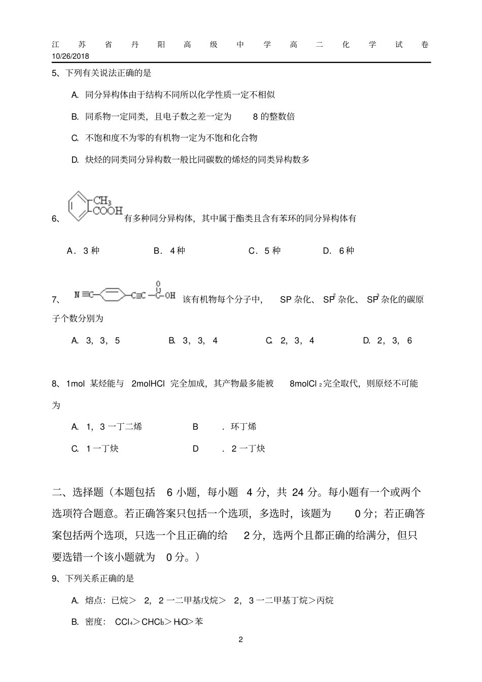 江苏丹阳高级中学高二化学第一次介绍_第2页