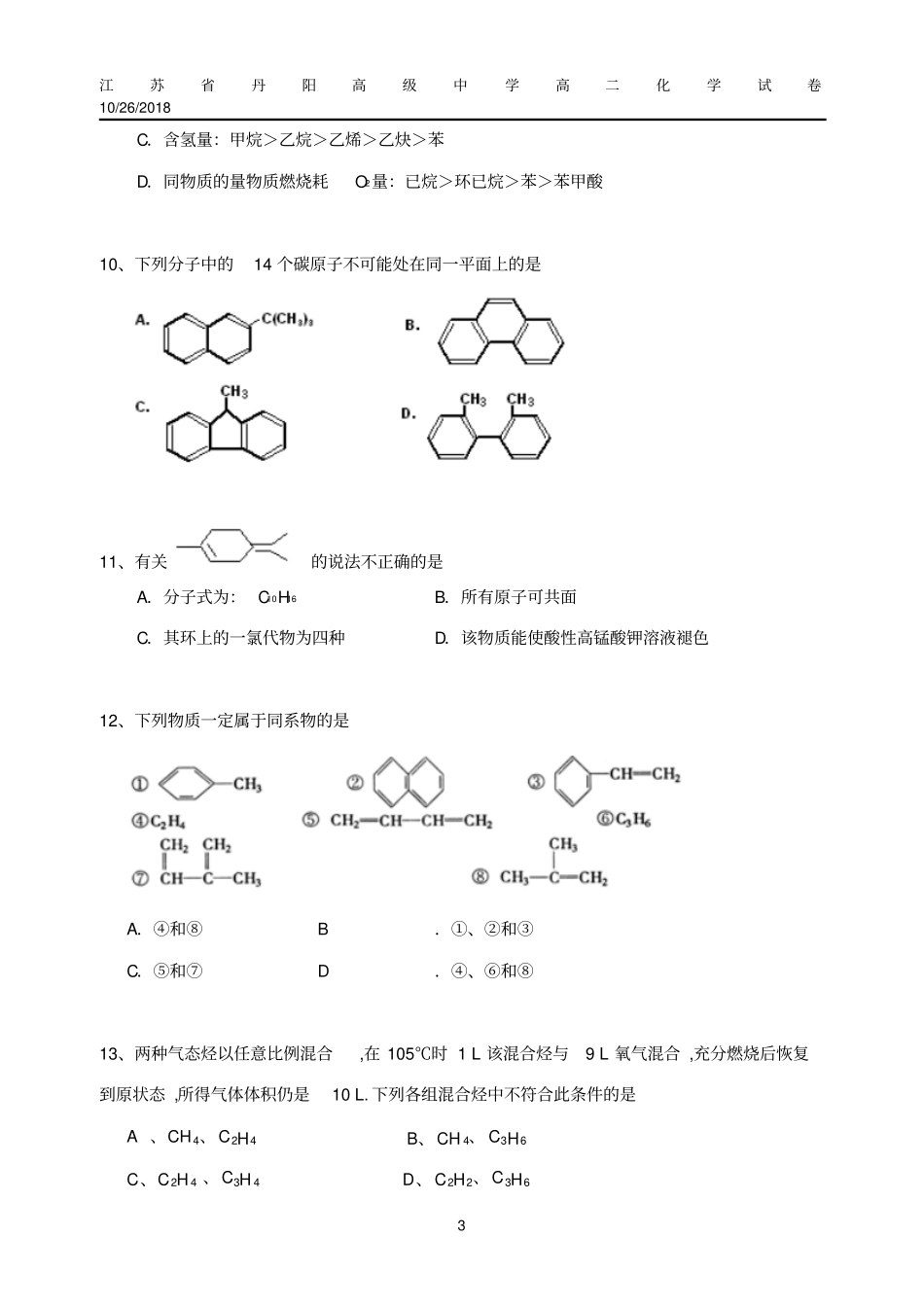 江苏丹阳高级中学高二化学第一次介绍_第3页