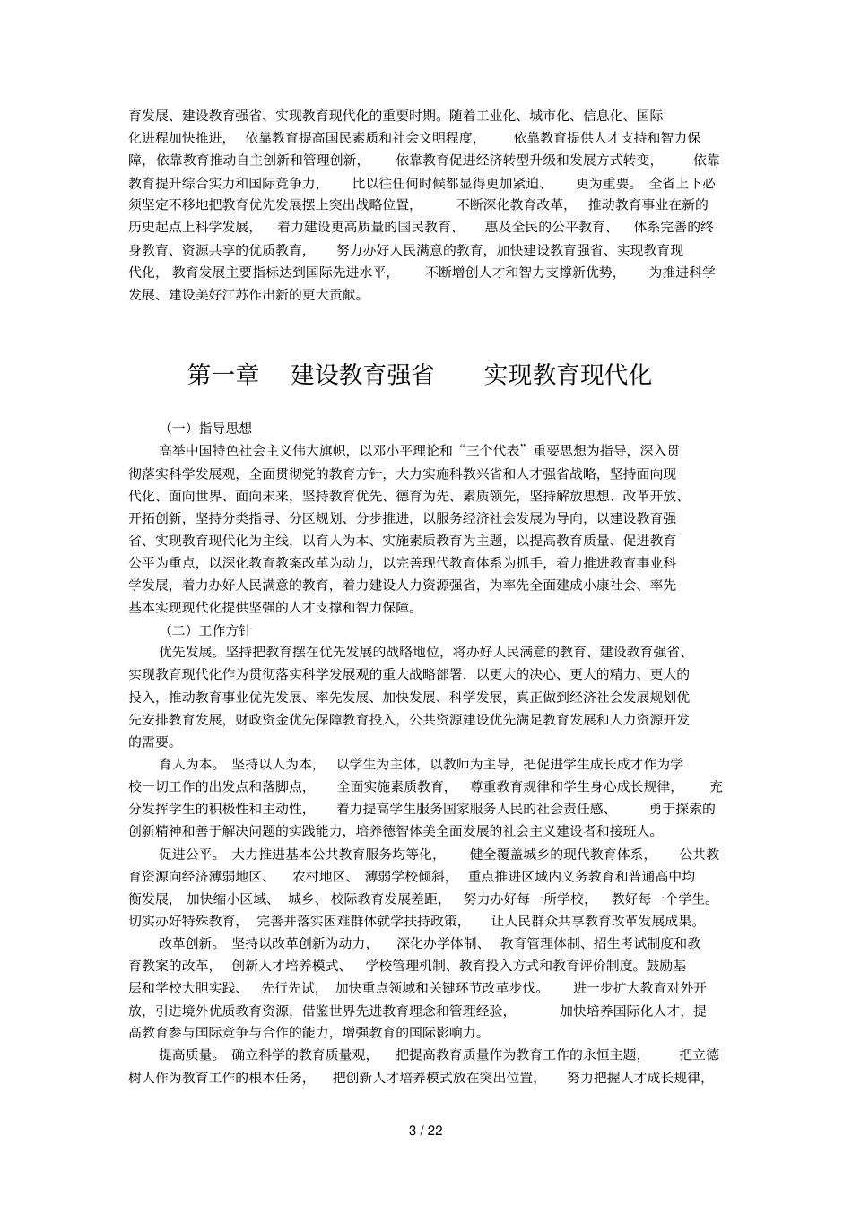 江苏中长期教育改革和发展规划纲要_第3页