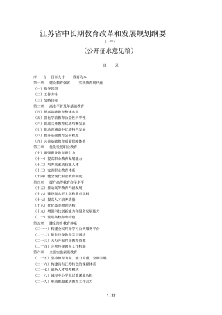 江苏中长期教育改革和发展规划纲要