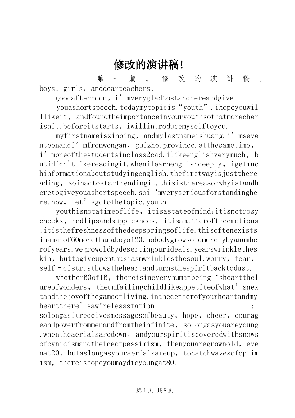 修改的演讲稿范文!_第1页