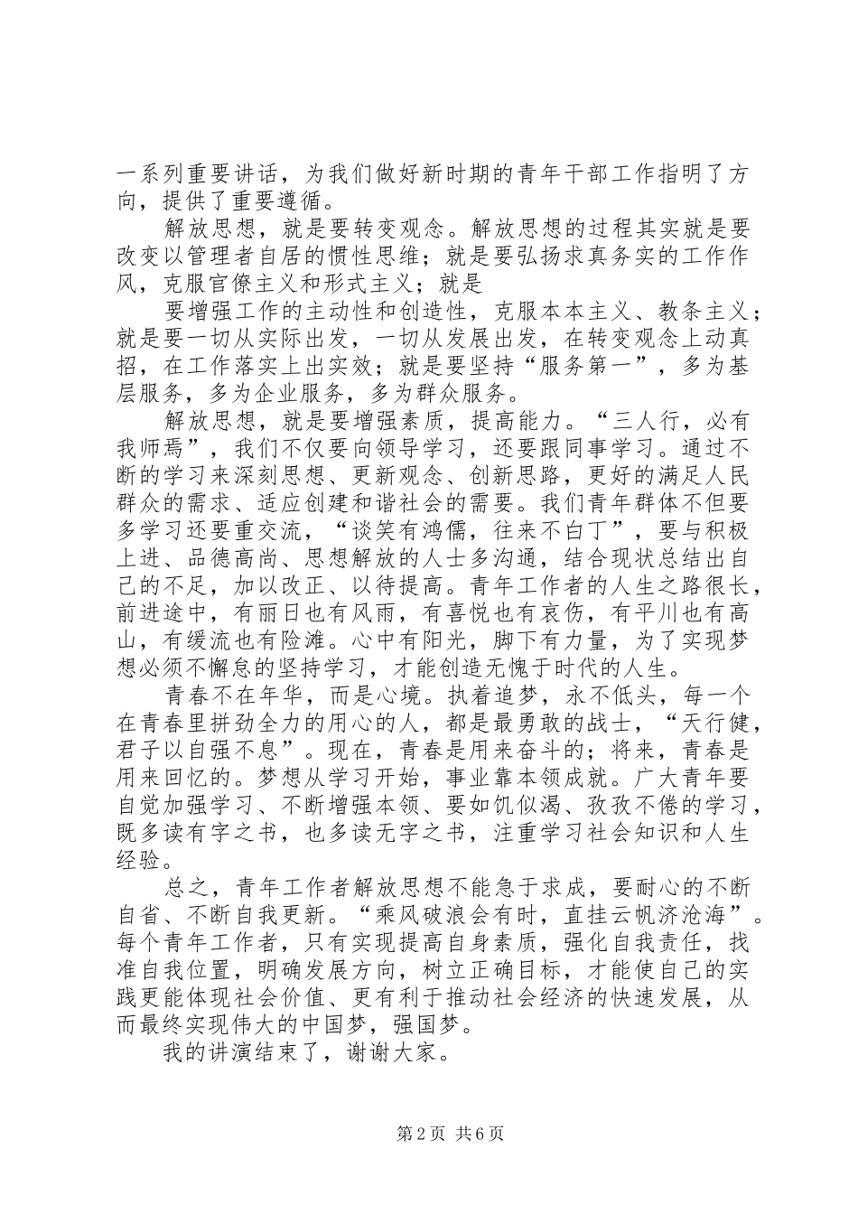 篇一：解放思想”演讲稿范文_第2页