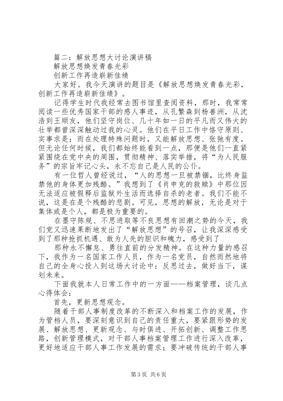 篇一：解放思想”演讲稿范文_第3页