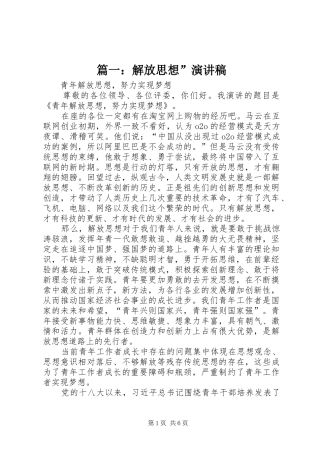 篇一：解放思想”演讲稿范文