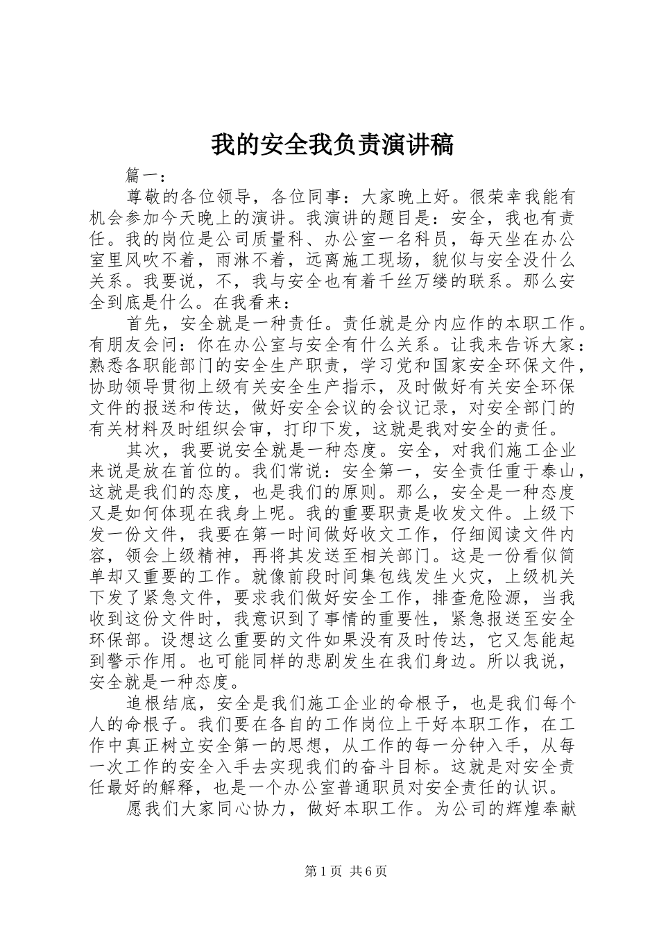 我的安全我负责致辞演讲稿_第1页