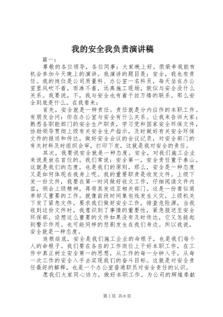 我的安全我负责致辞演讲稿