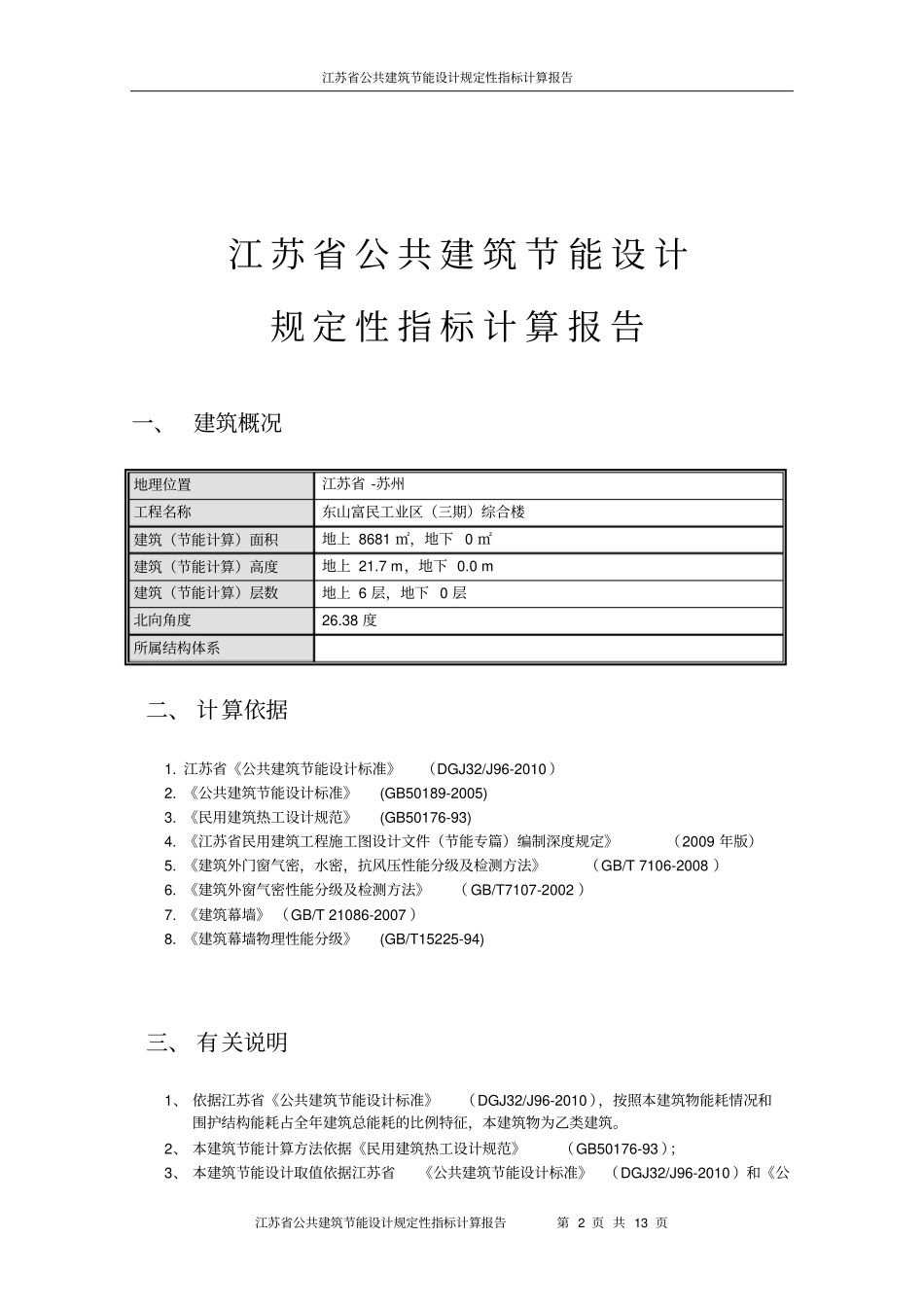 江苏乙类公建2010规定性指标建筑节能计算报告2022_第2页