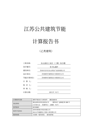 江苏乙类公建2010规定性指标建筑节能计算报告2022