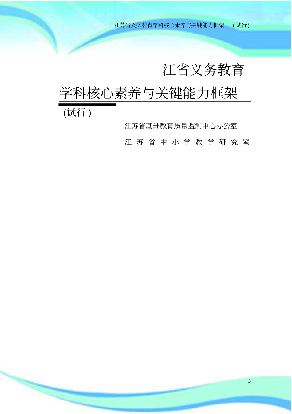 江苏义务教育核心素养与关键能力框架_第3页