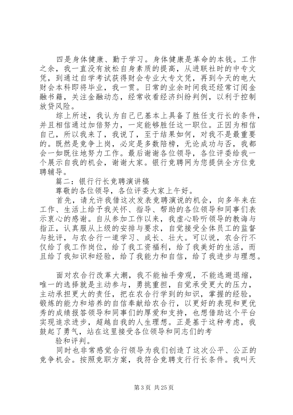 银行行长竞聘演讲致辞稿范文_第3页