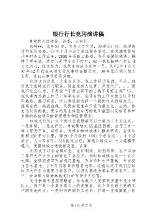 银行行长竞聘演讲致辞稿范文