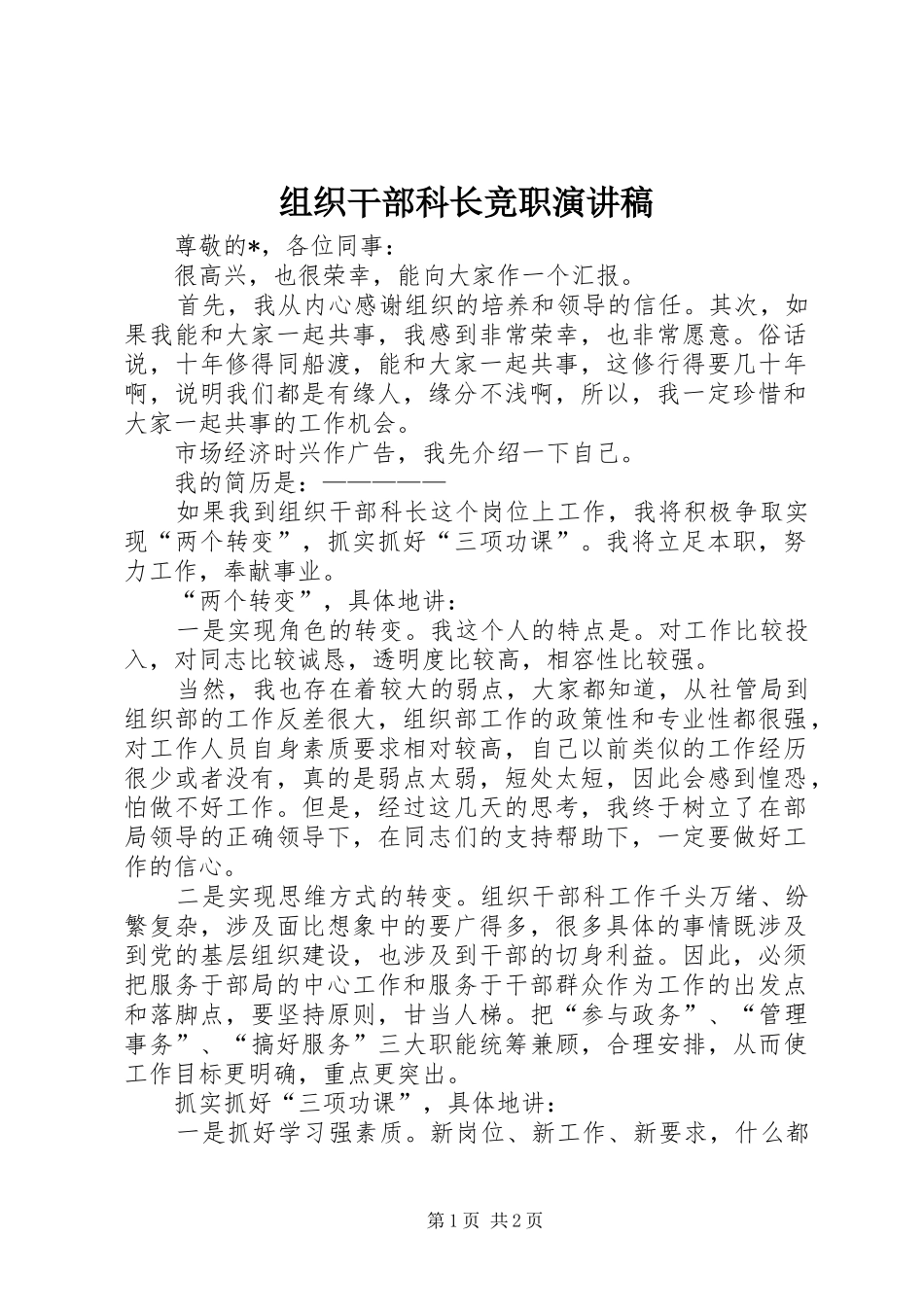 组织干部科长竞职演讲稿范文_第1页