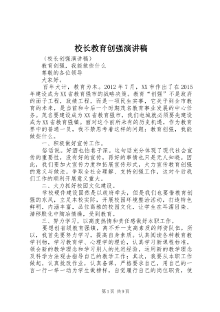 校长教育创强演讲致辞