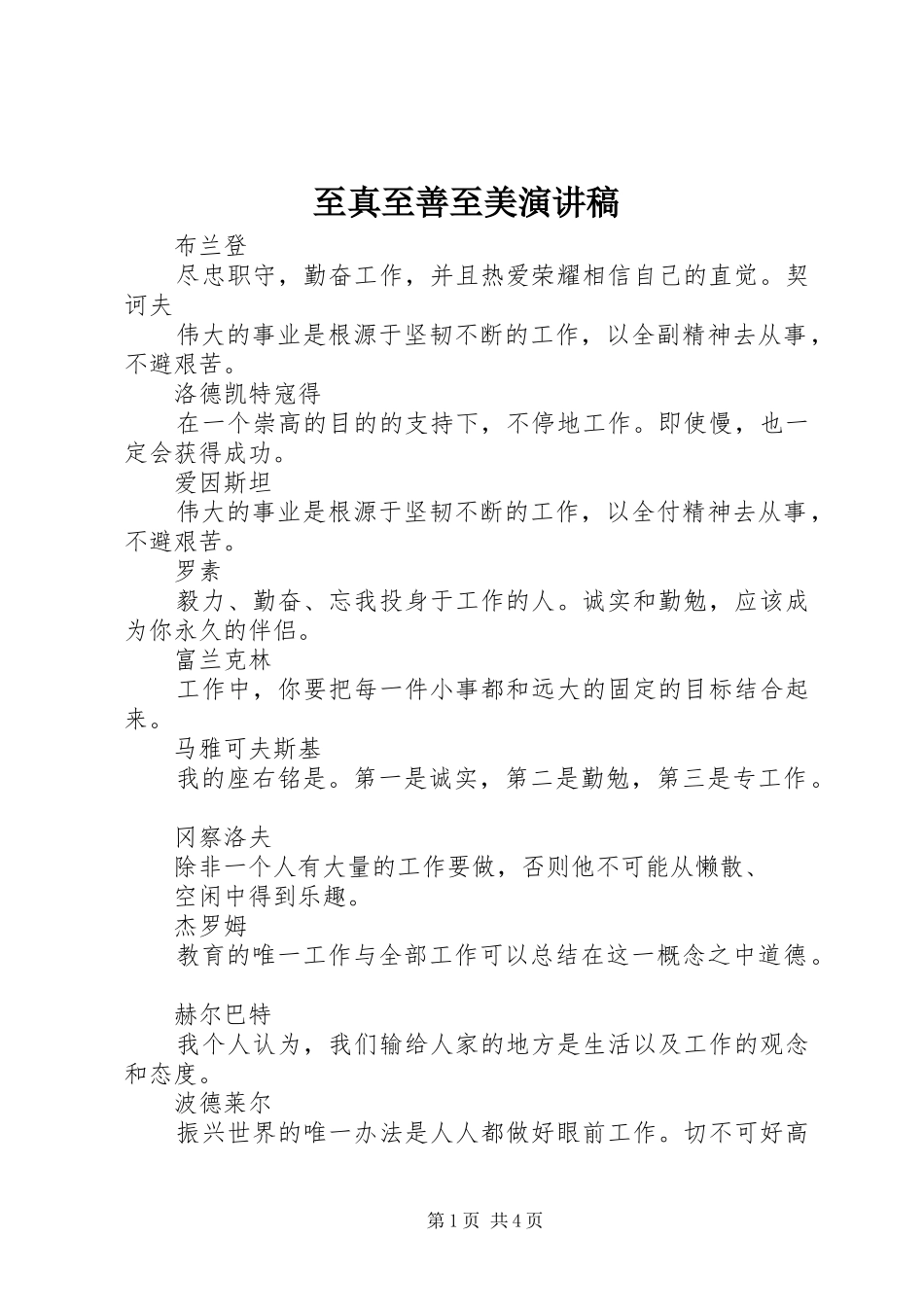 至真至善至美演讲范文_第1页