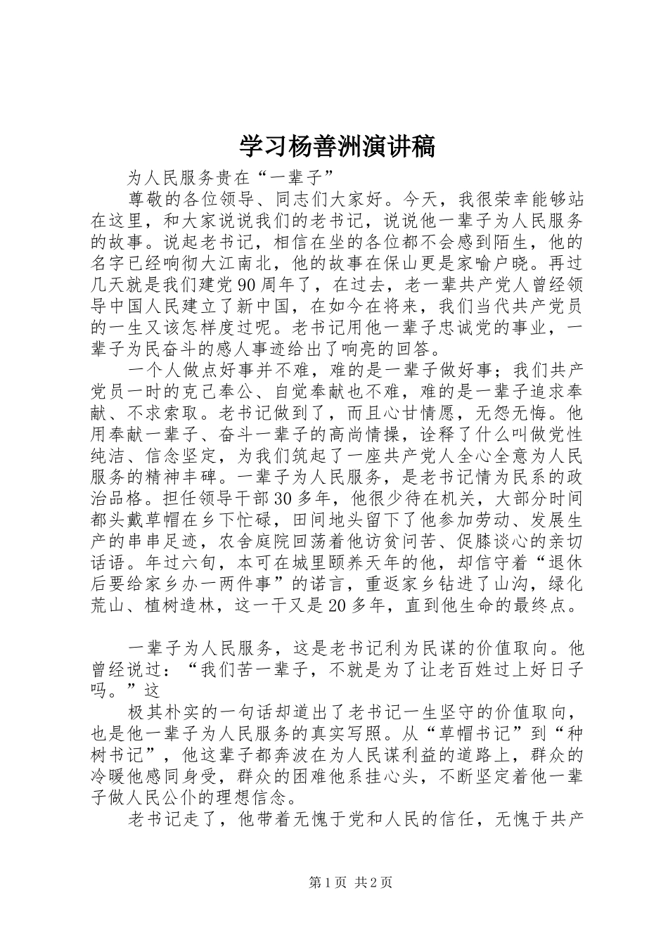 学习杨善洲演讲致辞_第1页