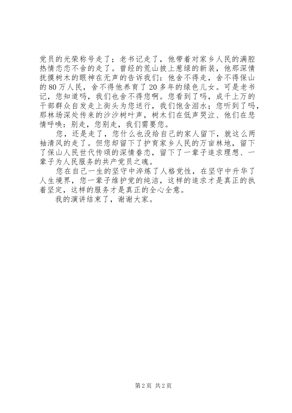 学习杨善洲演讲致辞_第2页