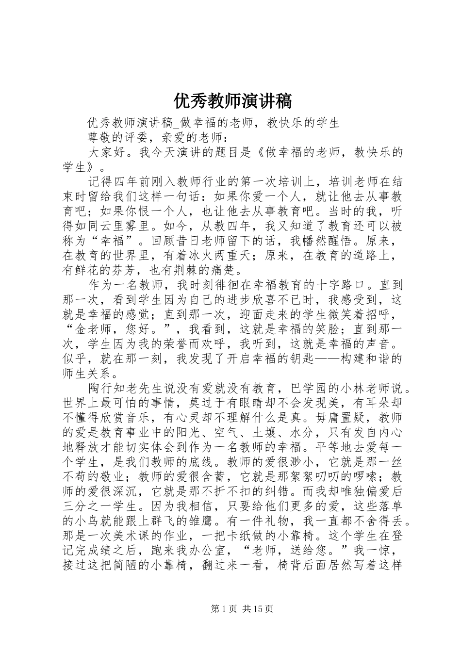 优秀教师演讲稿范文_1_第1页