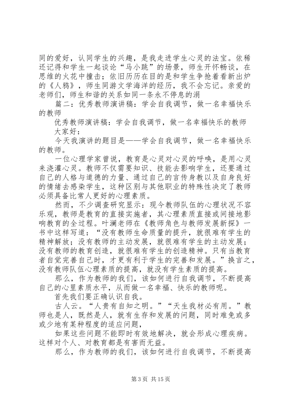优秀教师演讲稿范文_1_第3页