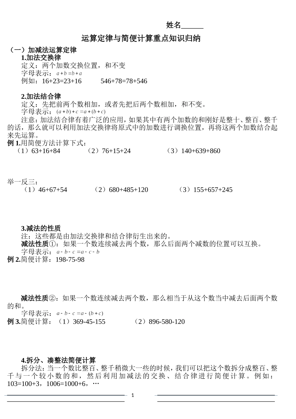 四年级运算定律与简便计算重知识点归纳_第1页