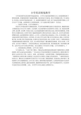 小学英语情境教学