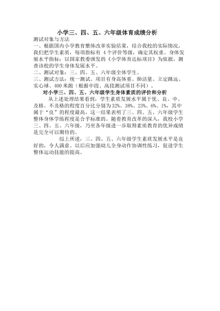 小学体育成绩分析