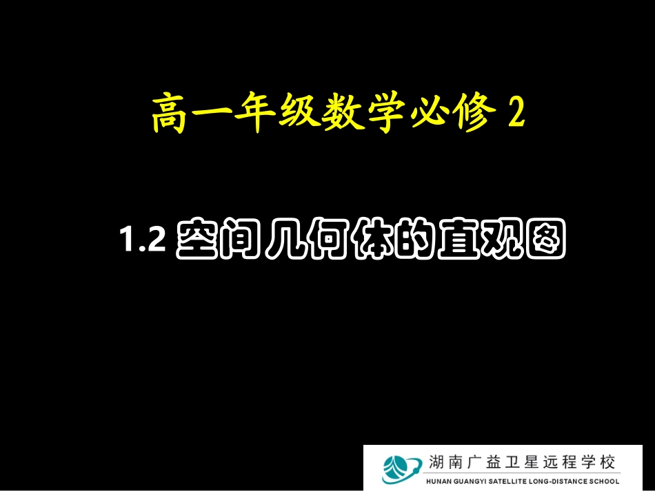 好空间几何体的直观图_第1页