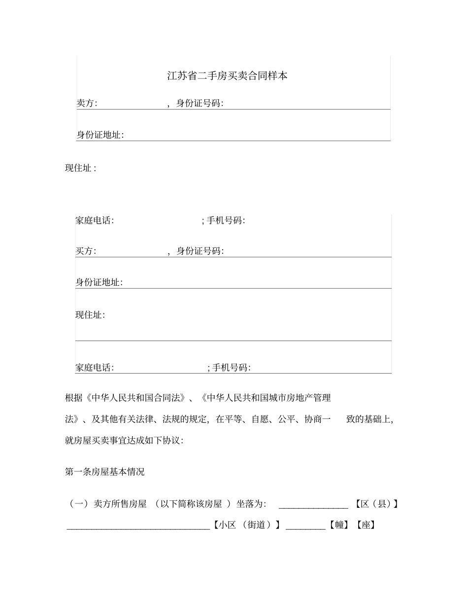 江苏二手房买卖合同样本范本_第2页