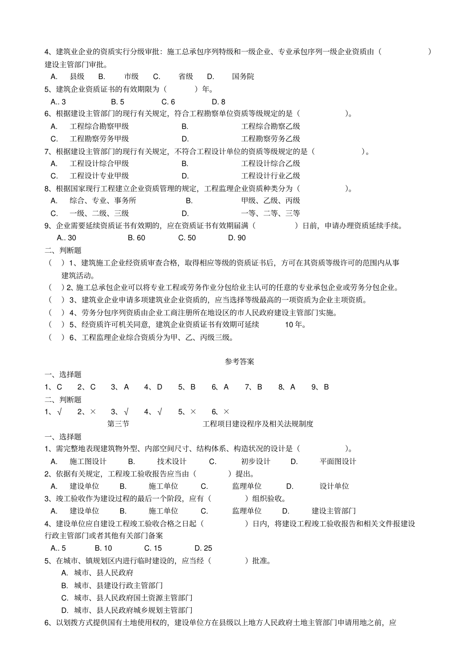 江苏二级建造师继续教育考试题库_第3页