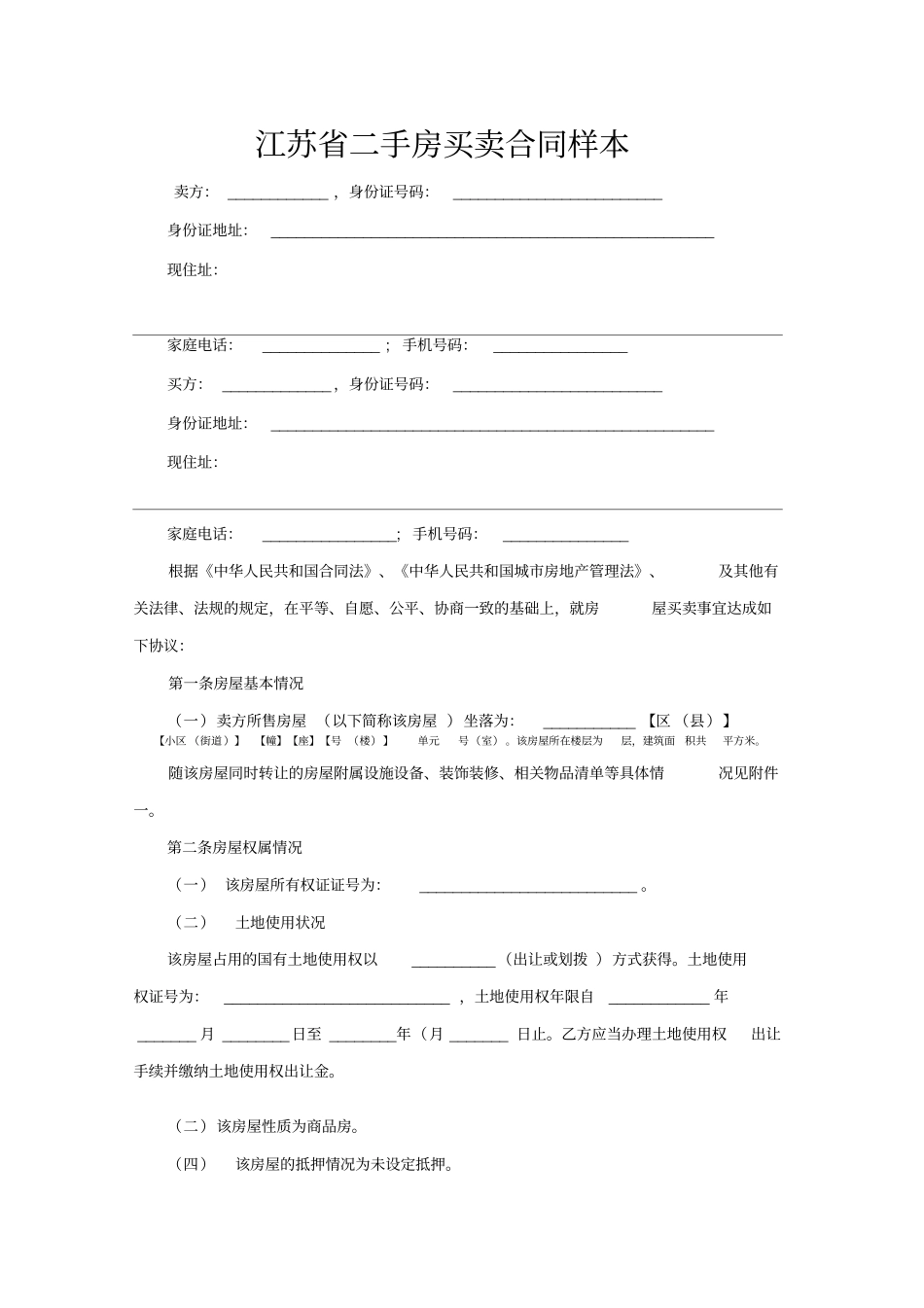 江苏二手房买卖合同样本_第1页