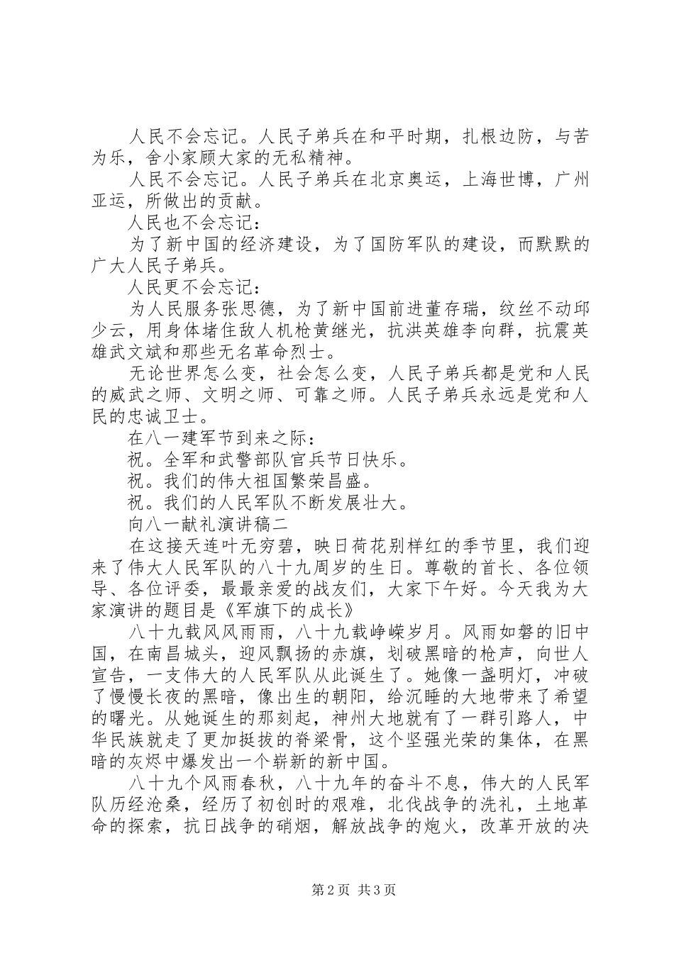 向八一献礼演讲稿范文_第2页