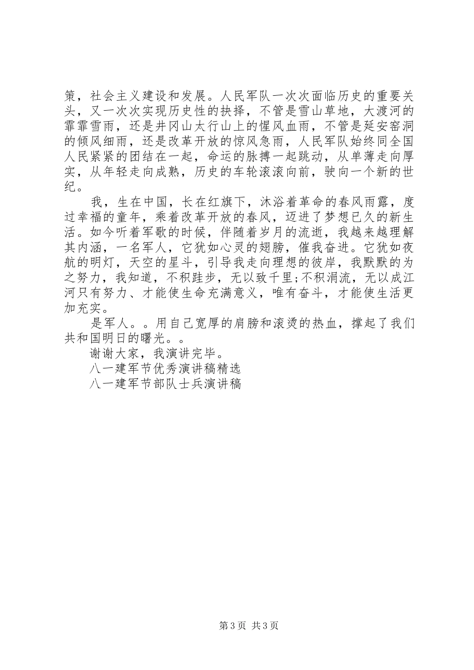 向八一献礼演讲稿范文_第3页