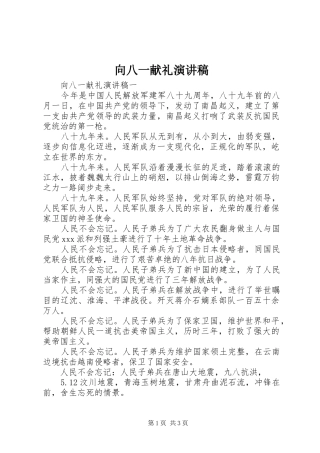 向八一献礼演讲稿范文
