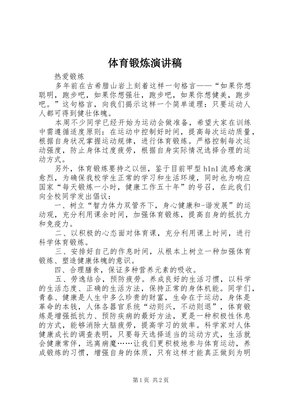 体育锻炼演讲_第1页