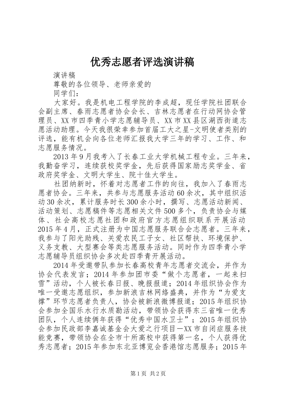 优秀志愿者评选演讲稿范文_第1页