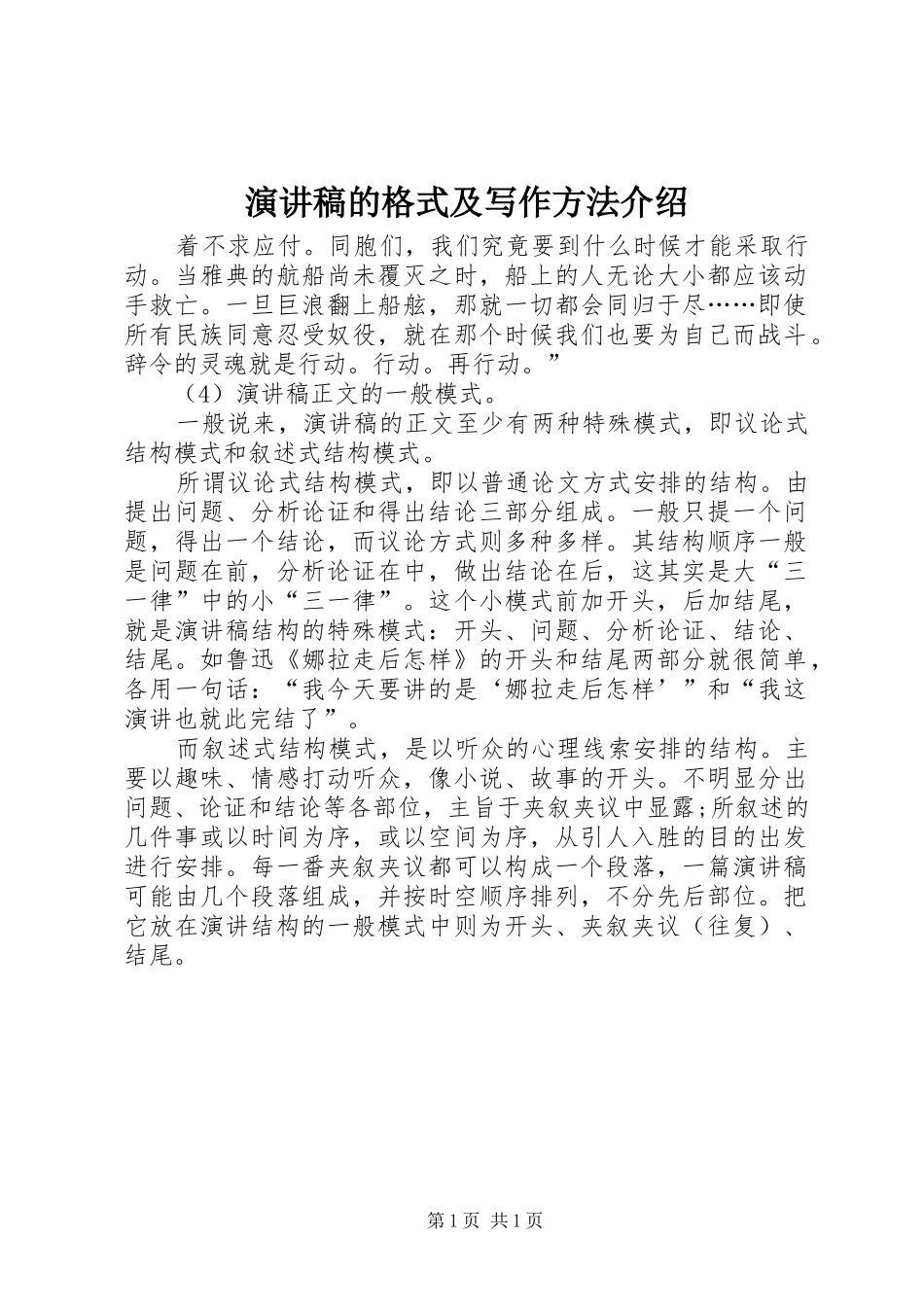 演讲稿范文的格式及写作方法介绍_第1页