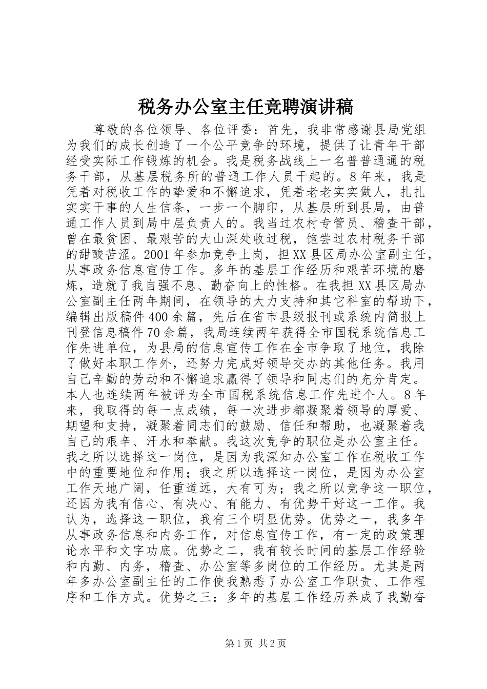 税务办公室主任竞聘致辞演讲稿_第1页