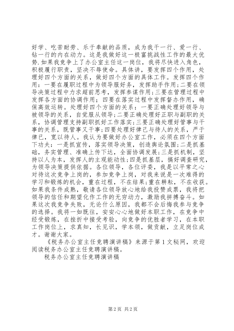 税务办公室主任竞聘致辞演讲稿_第2页