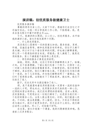 演讲稿范文：创优质服务做健康卫士