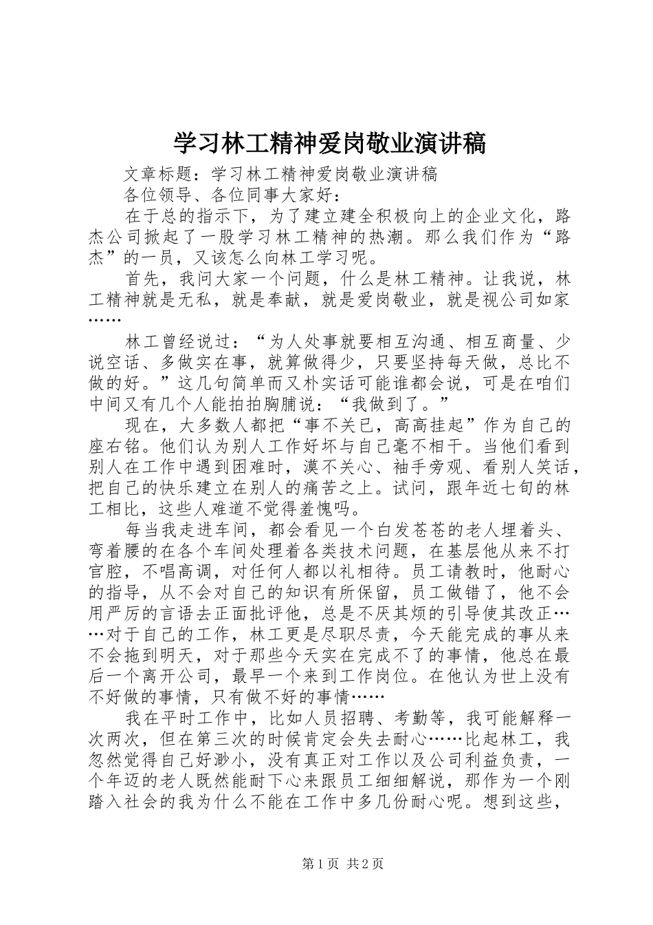 学习林工精神爱岗敬业演讲_第1页
