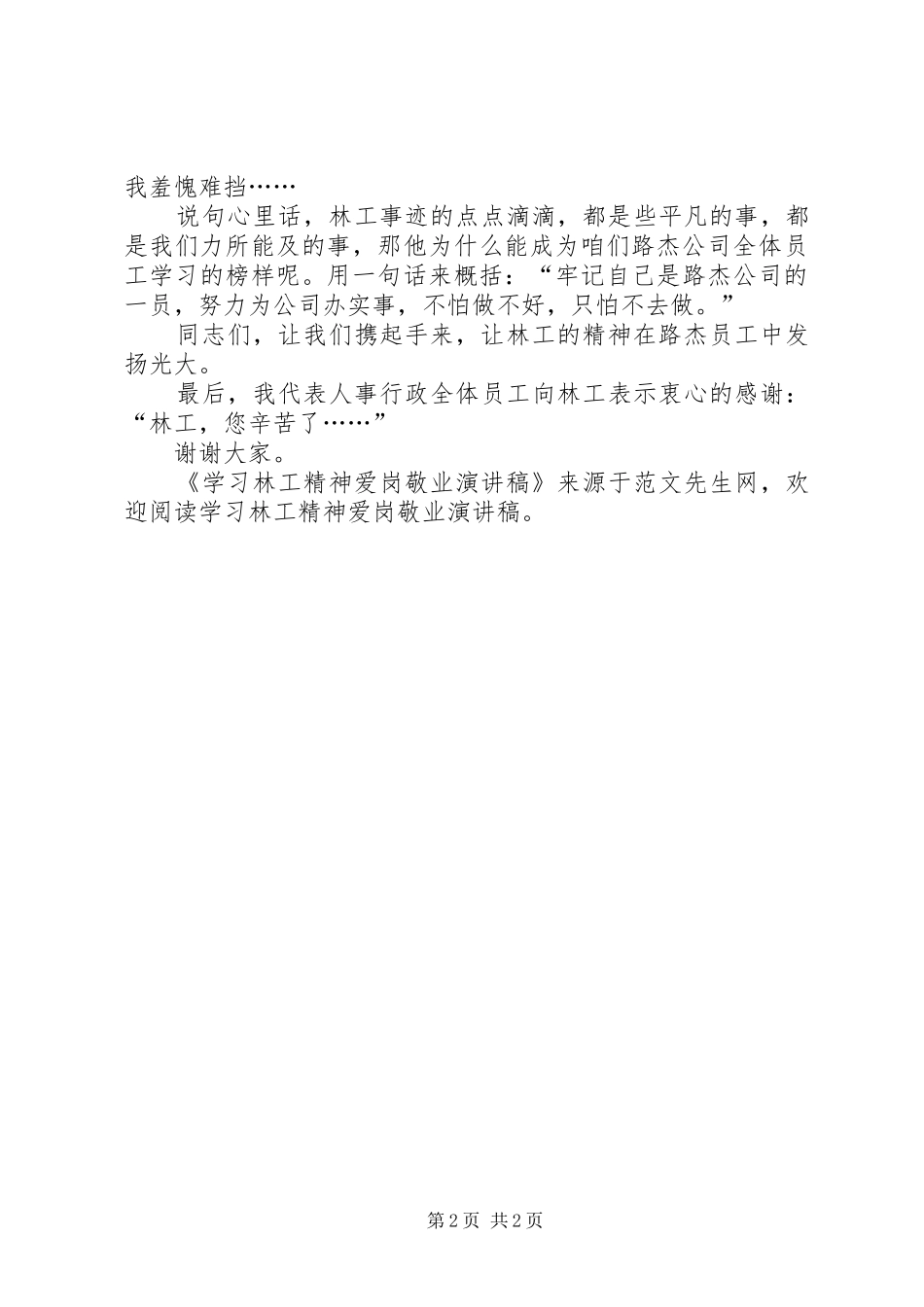 学习林工精神爱岗敬业演讲_第2页