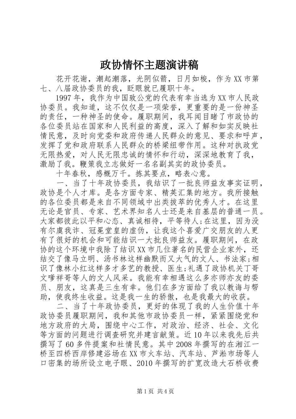 政协情怀主题演讲稿范文_第1页