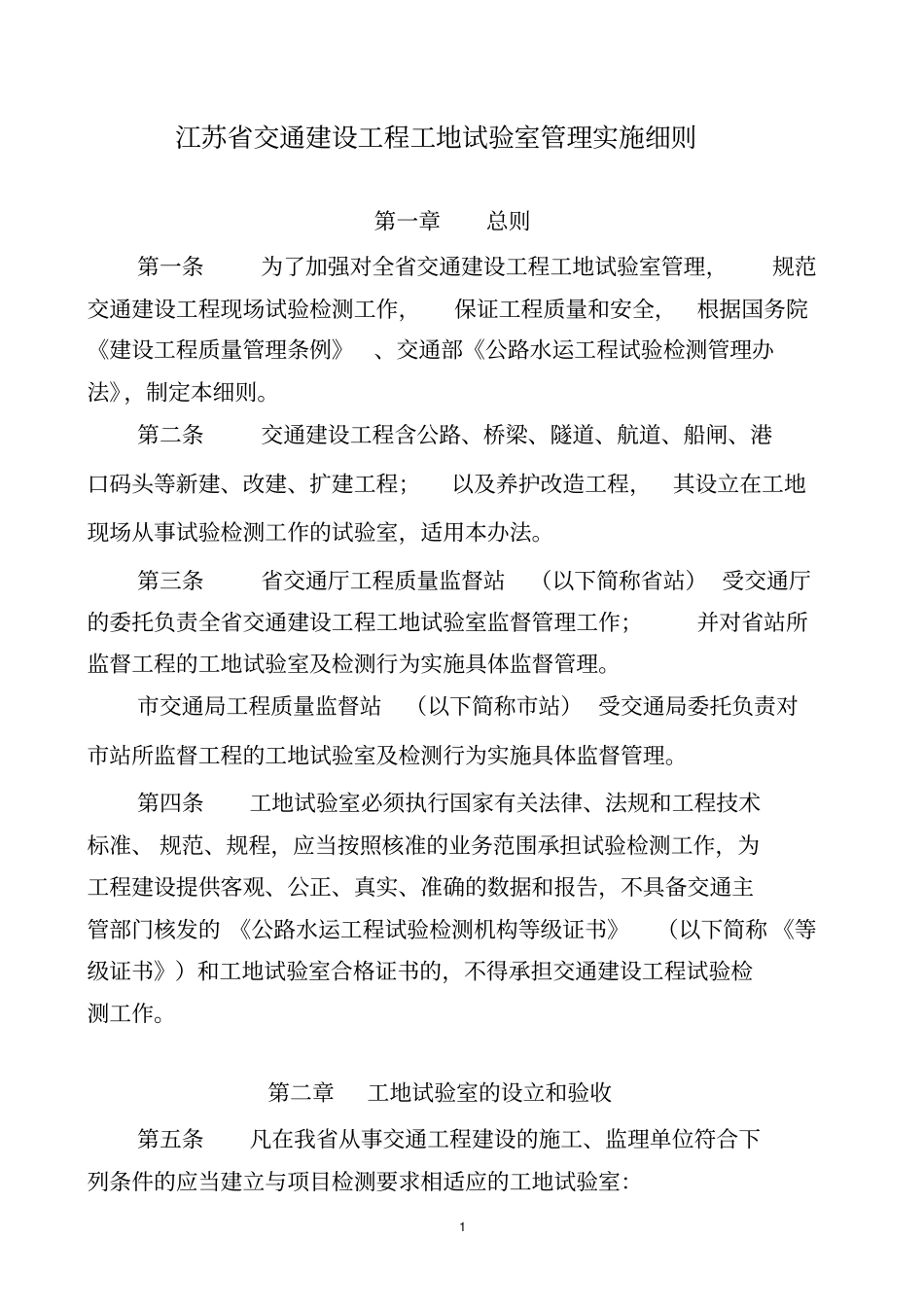 江苏交通建设工程工地试验室管理实施细则_第1页
