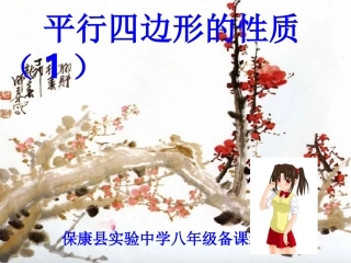 平行四边形（第1课时）