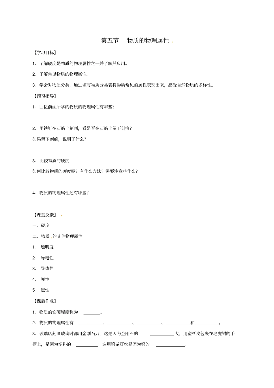 江苏仪征八年级物理下册物质的物理属性学案无解答新版苏科版_第1页